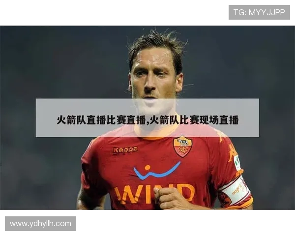 中央电视台5套火箭队直播安排及赛事介绍